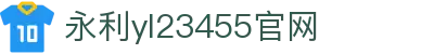 中国·yl23455永利(集团)官方网站-首页|NO1